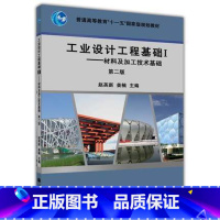 [正版] 工业设计工程基础I 材料及加工技术基础 第2版 9787040294880 高等教育出版社