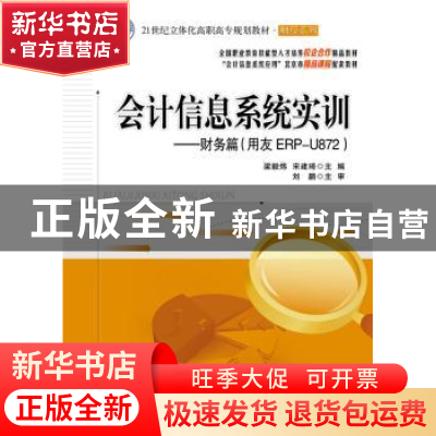 正版 会计信息系统实训:用友ERP-U872:财务篇 梁毅炜,宋建琦主编