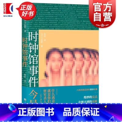 时钟馆事件 [正版] 时钟馆事件 卍之杀人作者今邑彩著上海文化出版社日本文学本格推理密室杀人推理小说鲇川哲也与