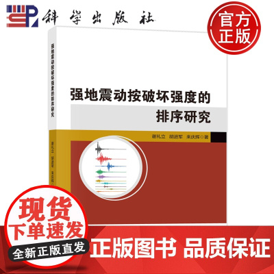 正版]强地震动按破坏强度的排序研究 谢礼立 胡进军 来庆辉 科学出版社9787030808066