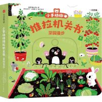 [N]菜园漫步(中英双语)/小手动动推拉机关书-9787521747669
