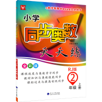 [M]小学同步奥数天天练 2年级 上册 RJ版 全彩版-9787563070626