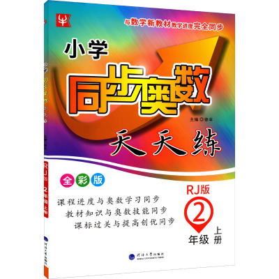 [M]小学同步奥数天天练 2年级 上册 RJ版 全彩版-9787563070626