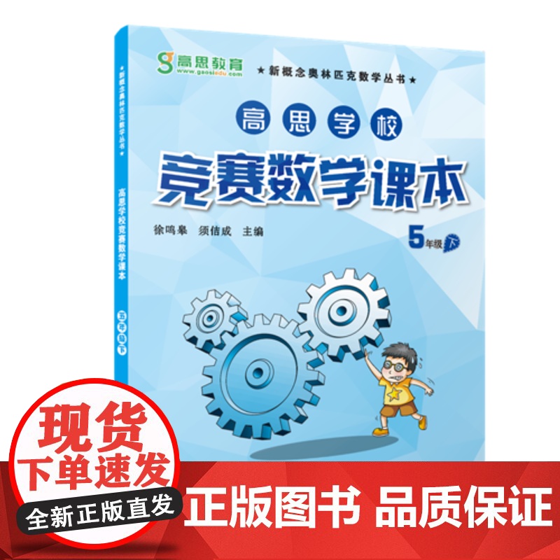 高思学校竞赛数学课本·五年级(下)(第二版)