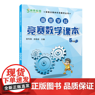 高思学校竞赛数学课本·五年级(下)(第二版)