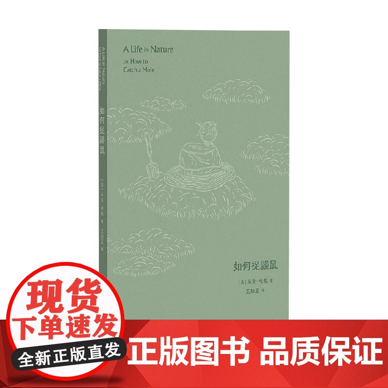 如何捉鼹鼠 马克·哈默 著 散文