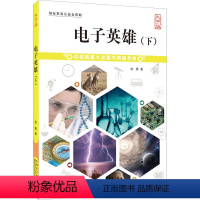 [正版]电子英雄(下) 大字版 松鹰/著 中国科普大奖图书典藏书系:盲文出版社黑科技电子产品智能科技杂志科普青少年科普