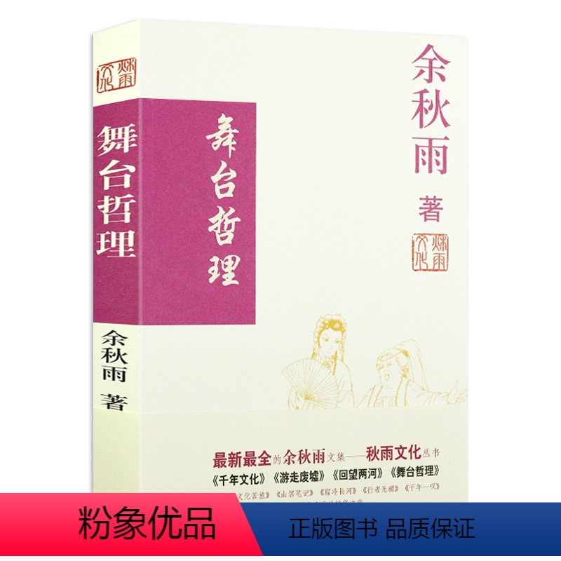 [正版]舞台哲理余秋雨作品 余秋雨中国世界戏剧学戏剧史书籍