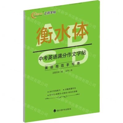 [N]中考英语满分作文字帖(衡水体)-9787557910518