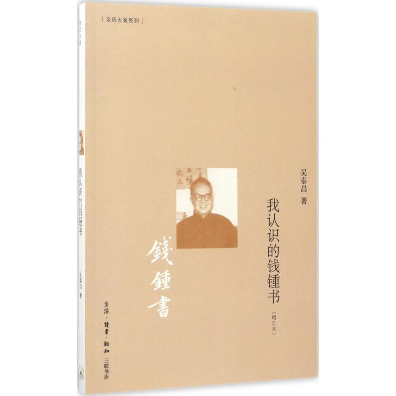 醉染图书我认识的钱锺书9787108057792