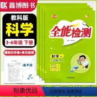 [教科版]科学 六年级下 [正版]全能检测三年级上册下册科学试卷教科版JK版随堂练习课时作业本一二三四五六年级单元测试卷