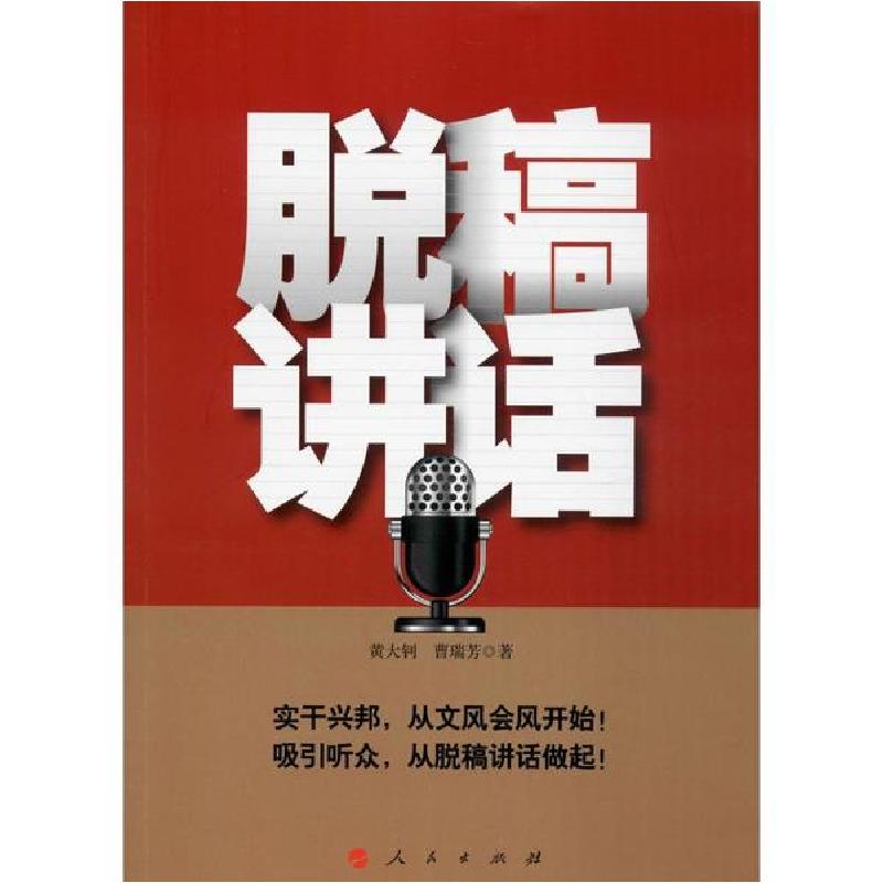 正版新书]脱稿讲话黄大钊9787010118628