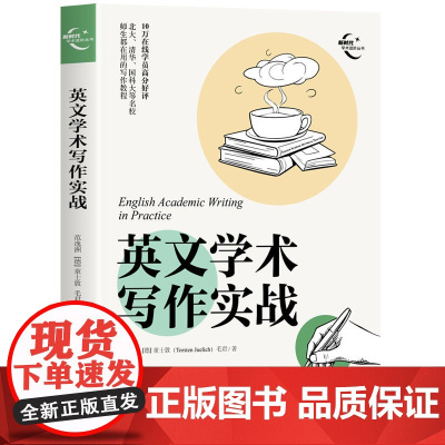 正版新书 英文学术写作实战 范逸洲 [德]童士敦(Torsten Juelich) 毛君 清华大学出版社 英语 论文