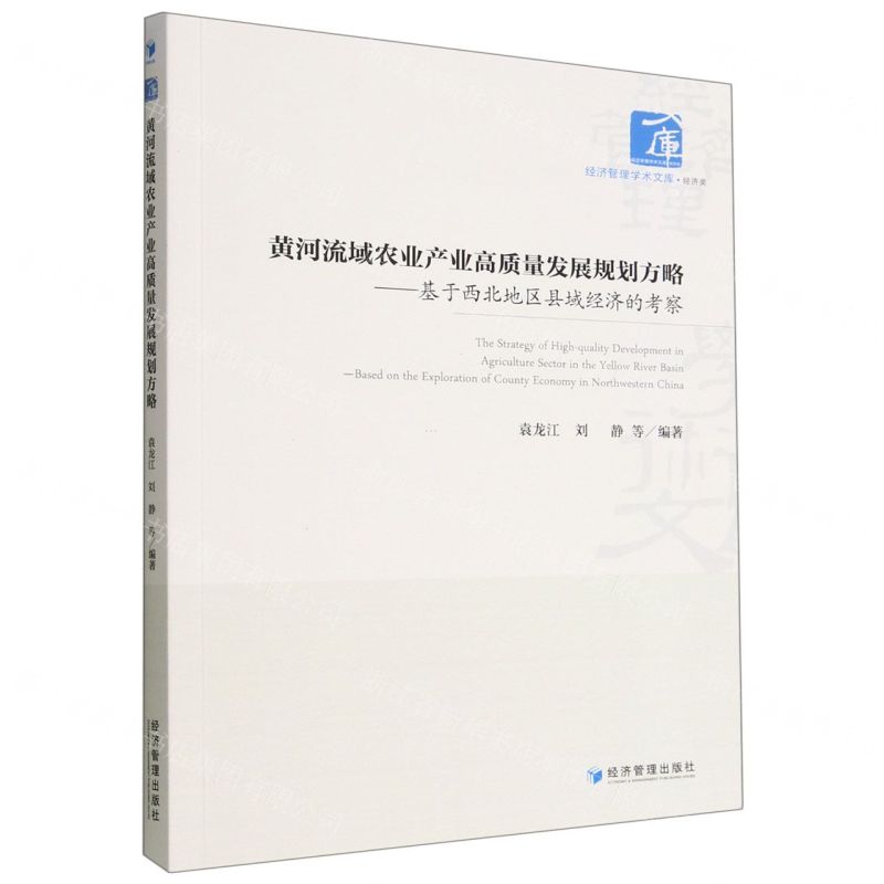 [N]黄河流域农业产业高质量发展规划方略--基于西北地区县域经济的考察/经济管理学术文库-9787509687772