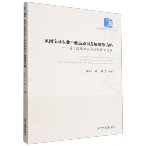 [N]黄河流域农业产业高质量发展规划方略--基于西北地区县域经济的考察/经济管理学术文库-9787509687772
