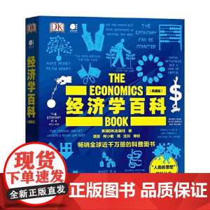 DK经济学百科 典藏版 全彩 英国DK出版社 著 经济