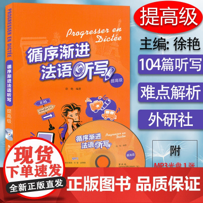 循序渐进法语听写 提高级 徐艳编 法语听写能力提高 法语听力写作听说训练学习辅导教材书籍 外语教学与研究出版社97875