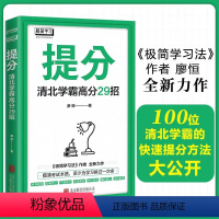 [正版]提分清北学霸高分29招 极简学习法高效JST廖恒著语文数学英语学习 快速提分极速提分 备考小升初初升高高分秘籍