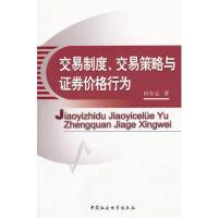 正版新书]交易制度.交易策略与证券价格行为田存志.978750048646
