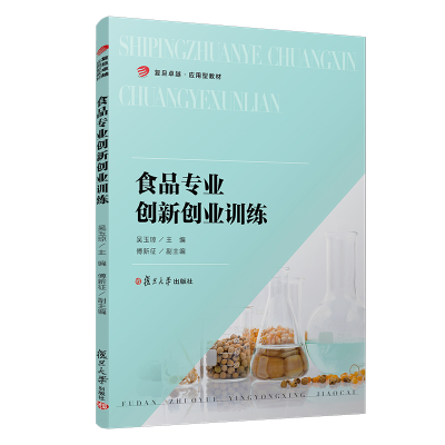正版新书]食品专业创新创业训练吴玉琼9787309149388