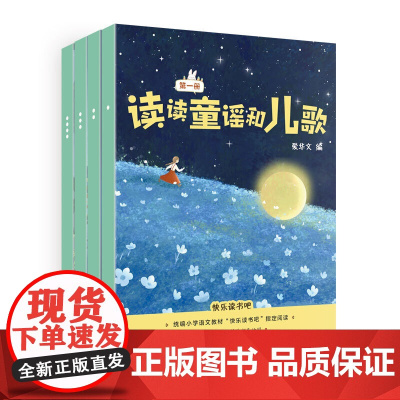 读读童谣和儿歌 (彩色绘图版全四册)小学语文教材(一年级下)“快乐读书吧”书目
