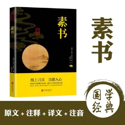 正版新书]素书(西汉)黄石公9787550243330