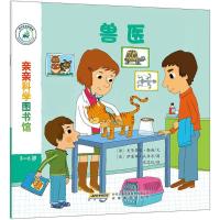 正版新书]亲亲科学图书馆(兽医)史黛芬妮·勒迪9787533684365