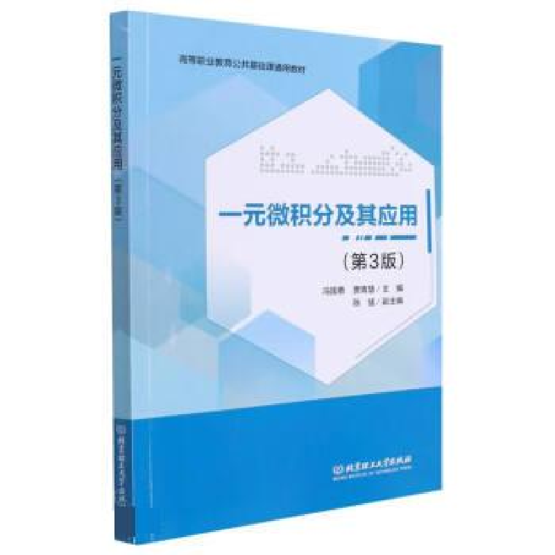 正版新书]一元微积分及其应用(第3版)冯国勇 贾青慧 主编97875