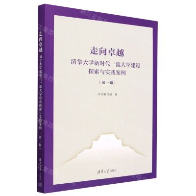 [N]走向卓越(清华大学新时代一流大学建设探索与实践案例第1辑)-9787302624448