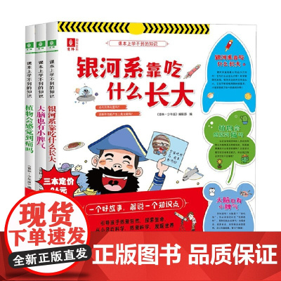 课本上学不到的知识 8-14岁 《意林·少年版》编辑部 编著 科普百科