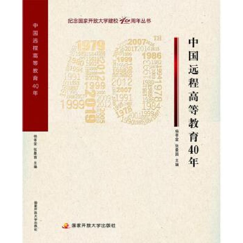 正版新书]中国远程高等教育40年杨孝堂,张曼茵著,杨孝堂,张曼茵