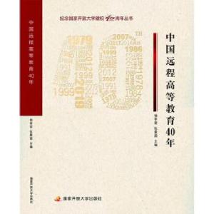 正版新书]中国远程高等教育40年杨孝堂,张曼茵著,杨孝堂,张曼茵
