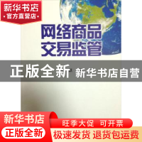 正版 网络商品交易监管 杨跃 中国工商出版 9787802157095 书籍
