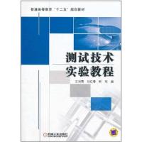 [M]测试技术实验教程-9787111350026