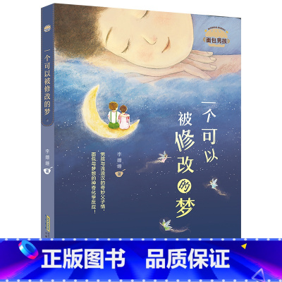 [正版]新书上市一个可以被修改的梦安徽少年儿童出版社李姗姗五六年级小学生课外书阅读书籍 9787570713998