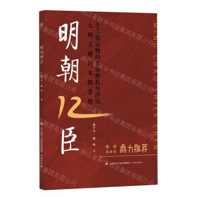 [N]明朝12臣-9787548855217