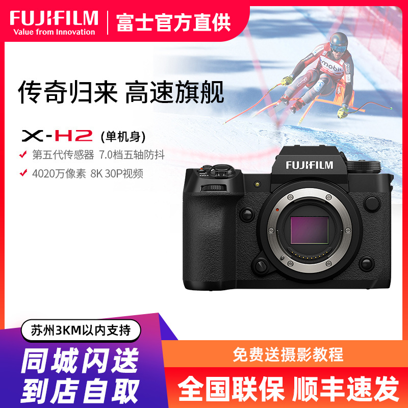 富士(FUJIFILM) xh2微单相机无反单电数码照相机8K视频高速连拍五轴防抖XH2相机 X-H2单机身 官方标配