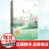 宋词素描 入选百所名校的中小学生阅读书目 入选中学生十大古诗词读本书目 意境描绘示范读本 中国教育学会