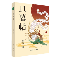 音像旦暮帖止庵