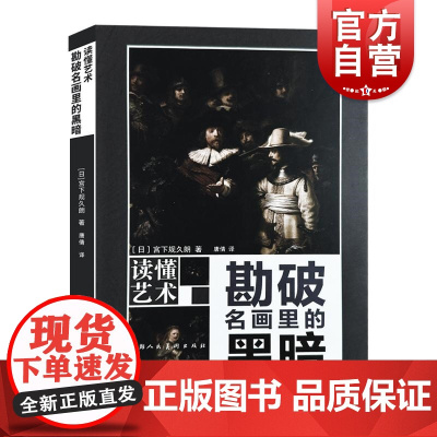 勘破名画里的黑暗 读懂艺术系列不一样的入门级艺术读物150幅世界名画精美插图取自世界各大艺术馆美术馆博物馆上海人民美术出