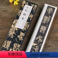 [正版]秦石鼓文 近距离经典碑帖临摹字卡大篆石鼓文原拓本篆书毛笔书法原帖拓本字帖 成人学生临摹古帖