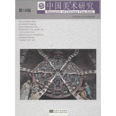 [M]中国美术研究-9787564166434