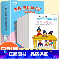 米莉茉莉和莉莉成长故事 自我篇(全30册) [正版]米莉茉莉和莉莉成长故事自我篇全30册3-6周岁早教启蒙生活认知绘本故