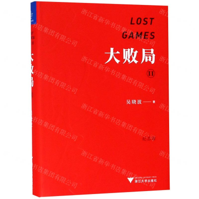 [N]大败局(Ⅱ纪念版)(精)-9787308190138