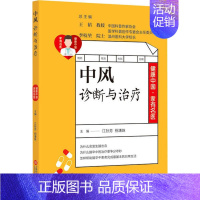 [正版]健康中 · 有名医丛书:中风诊断与治疗江孙芳上海科学技术文献9787543981119中老年保健