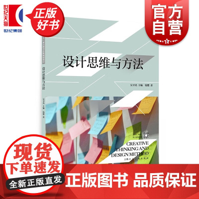 设计思维与方法 高校环境设计室内设计专业用书吴卫光主编钱缨著全国高校环境设计专业名师编写上海人民美术出版社正版图书籍