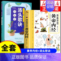[全套2册]黄帝内经+汤头歌诀 [正版]漫画讲透黄帝内经漫画版图解原著版白话皇帝伤寒论医圣张仲景金匮要略千家妙方汤头歌诀