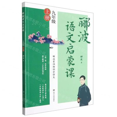 [N]郦波语文启蒙课(9上)-9787220123795
