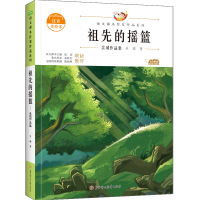 祖先的摇篮