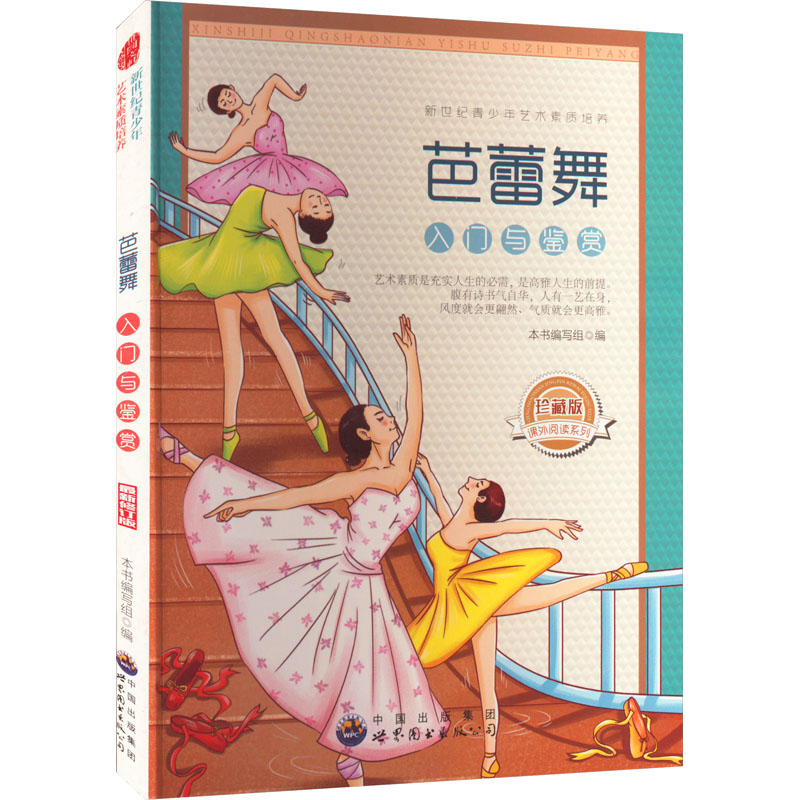 正版新书]芭蕾舞入门与鉴赏本书编写组9787510006197